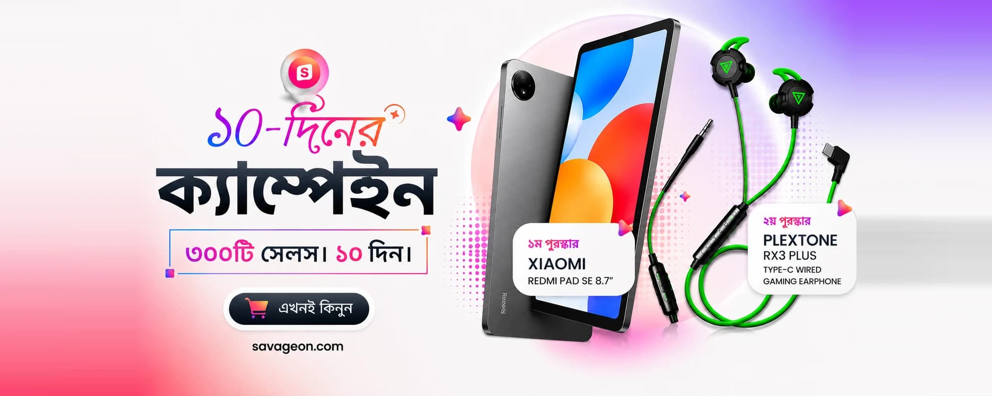 সেভেজঅন ১০-দিনের ক্যাম্পেইন — জিতে নিন শাওমি রেডমি প্যাড SE অথবা প্লেক্সটোন RX3 প্লাস গেমিং ইয়ারফোন