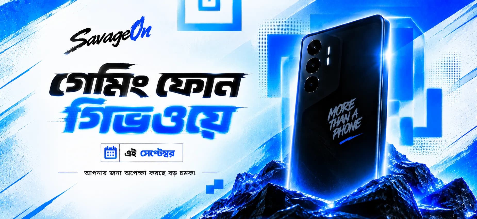 সেভেজঅন গেমিং ফোন গিভওয়ে — এই সেপ্টেম্বর, আপনার জন্য অপেক্ষা করছে বড় চমক